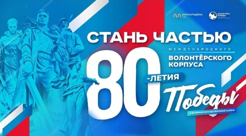 Волонтеры Победы.