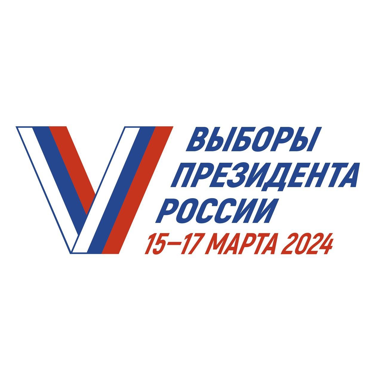 Выборы президента 15-17 марта 2024 года.